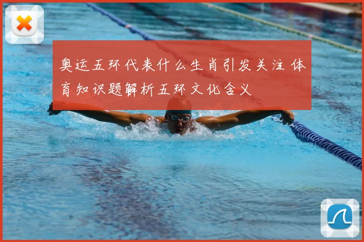 奥运五环代表什么生肖引发关注 体育知识题解析五环文化含义