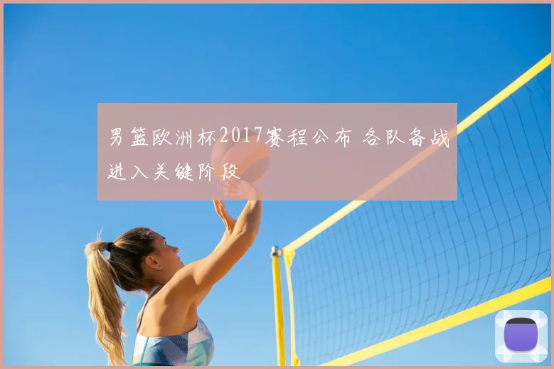 男篮欧洲杯2017赛程公布 各队备战进入关键阶段