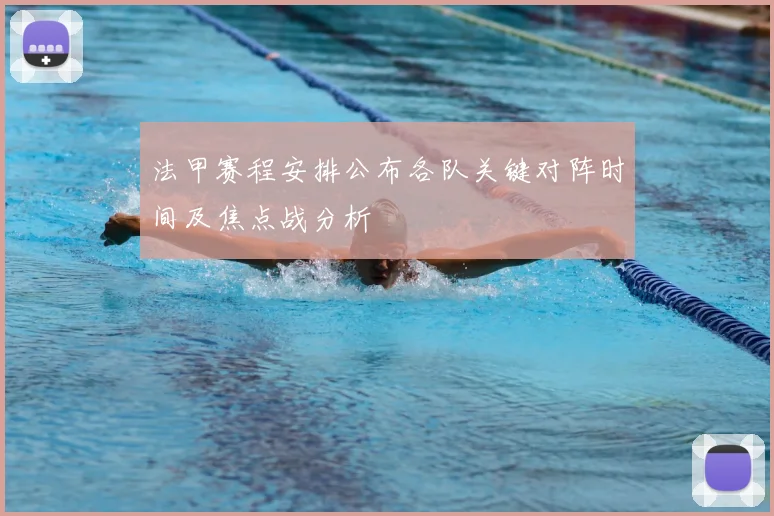 法甲赛程安排公布各队关键对阵时间及焦点战分析
