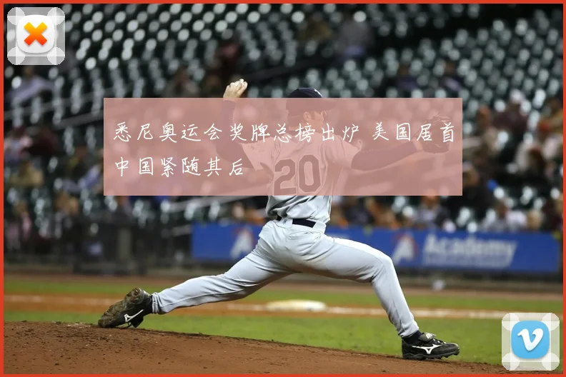 悉尼奥运会奖牌总榜出炉 美国居首中国紧随其后