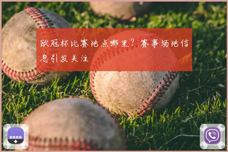 欧冠杯比赛地点哪里?赛事场地信息引发关注