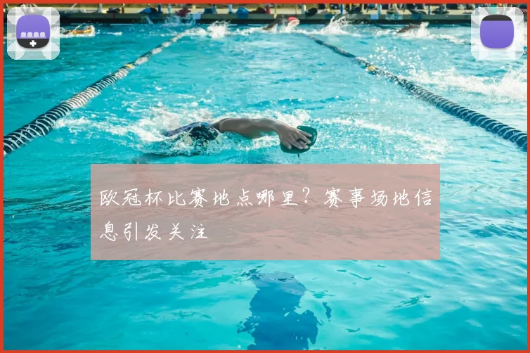 欧冠杯比赛地点哪里?赛事场地信息引发关注