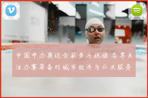 中国申办奥运会获多方祝福 各界关注办赛筹备对城市经济与公共服务影响