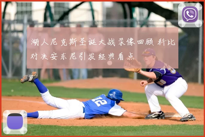 湖人尼克斯圣诞大战录像回顾 科比对决安东尼引发经典看点