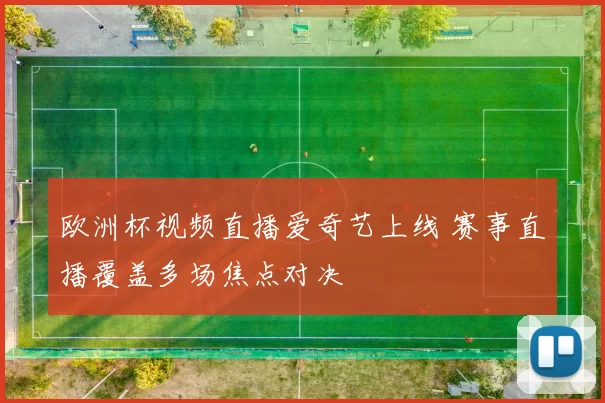 欧洲杯视频直播爱奇艺上线 赛事直播覆盖多场焦点对决
