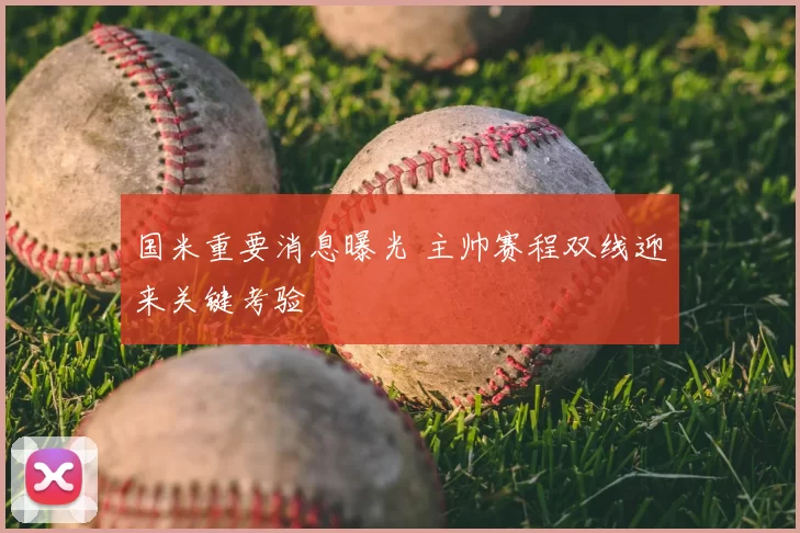 国米重要消息曝光 主帅赛程双线迎来关键考验
