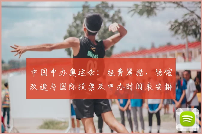 中国申办奥运会：经费筹措、场馆改造与国际投票及申办时间表安排评估