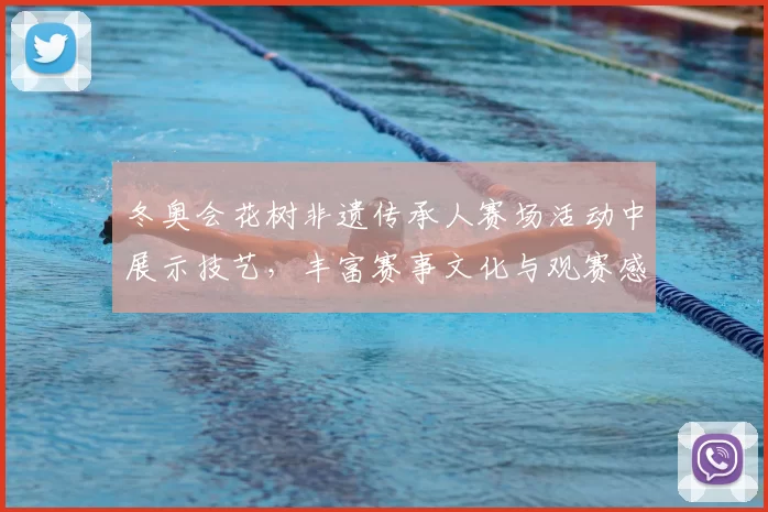 冬奥会花树非遗传承人赛场活动中展示技艺，丰富赛事文化与观赛感受