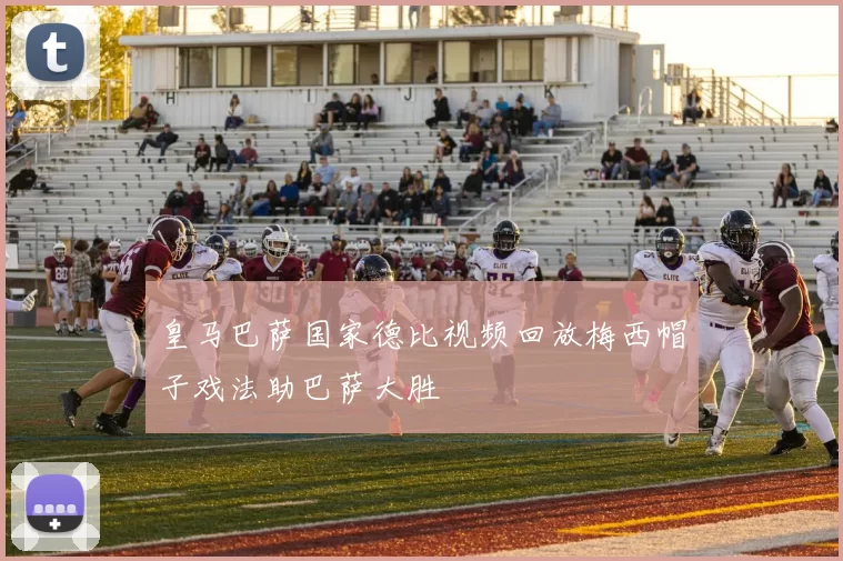 皇马巴萨国家德比视频回放梅西帽子戏法助巴萨大胜