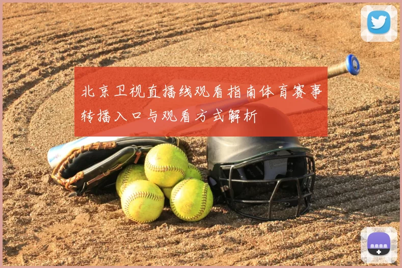北京卫视直播线观看指南体育赛事转播入口与观看方式解析