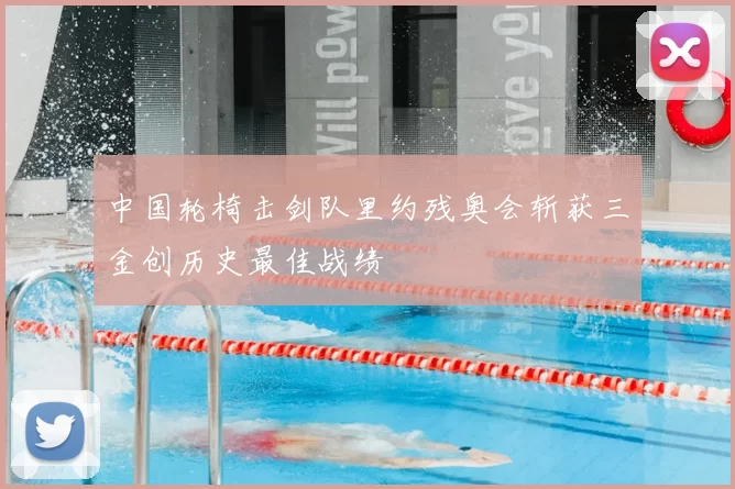 中国轮椅击剑队里约残奥会斩获三金创历史最佳战绩