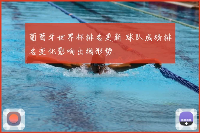葡萄牙世界杯排名更新 球队成绩排名变化影响出线形势