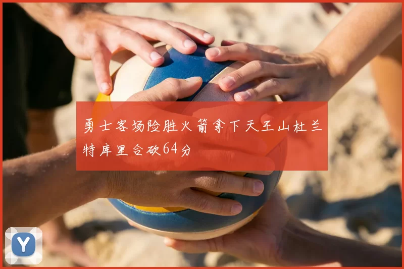 勇士客场险胜火箭拿下天王山杜兰特库里合砍64分
