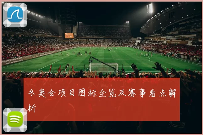 冬奥会项目图标全览及赛事看点解析