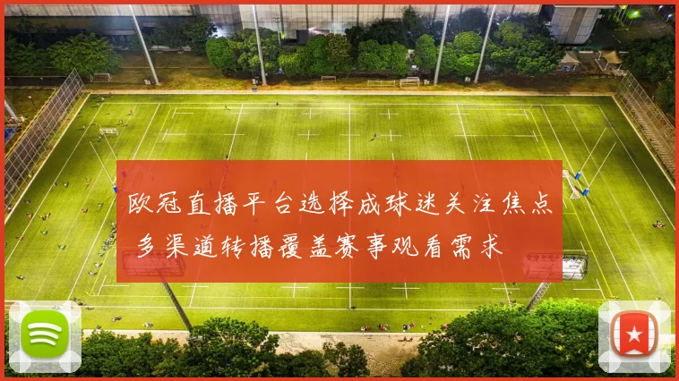 欧冠直播平台选择成球迷关注焦点 多渠道转播覆盖赛事观看需求