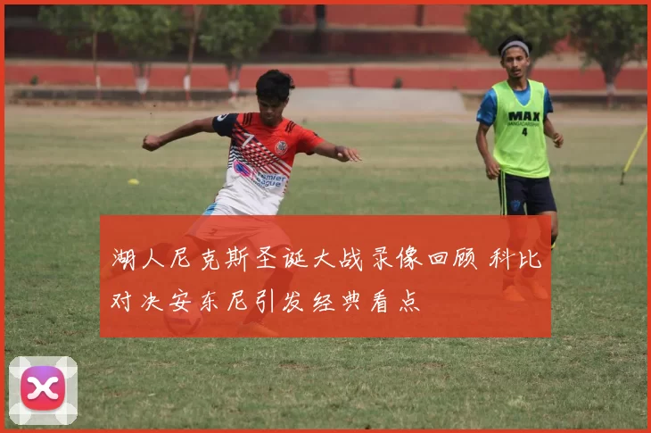 湖人尼克斯圣诞大战录像回顾 科比对决安东尼引发经典看点