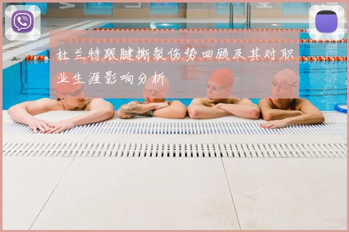 杜兰特跟腱撕裂伤势回顾及其对职业生涯影响分析