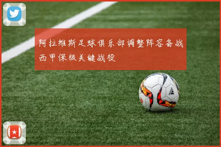 阿拉维斯足球俱乐部调整阵容备战西甲保级关键战役