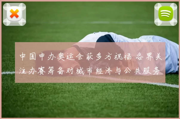 中国申办奥运会获多方祝福 各界关注办赛筹备对城市经济与公共服务影响