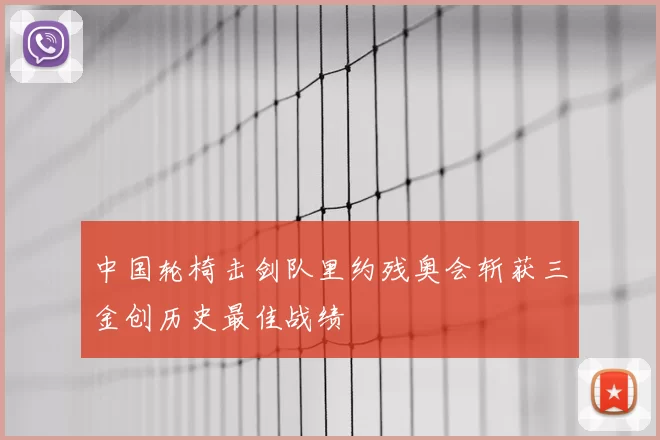中国轮椅击剑队里约残奥会斩获三金创历史最佳战绩