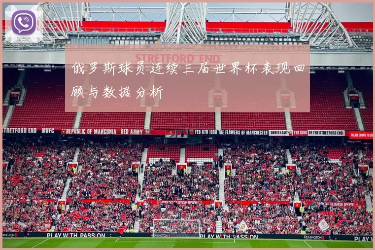 俄罗斯球员连续三届世界杯表现回顾与数据分析