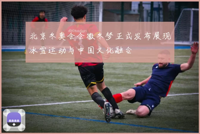 北京冬奥会会徽冬梦正式发布展现冰雪运动与中国文化融合