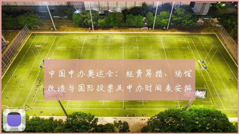 中国申办奥运会：经费筹措、场馆改造与国际投票及申办时间表安排评估