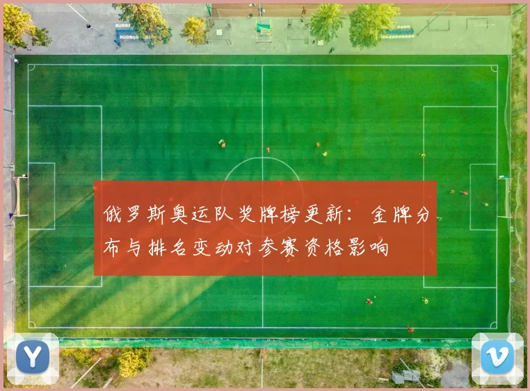 俄罗斯奥运队奖牌榜更新：金牌分布与排名变动对参赛资格影响