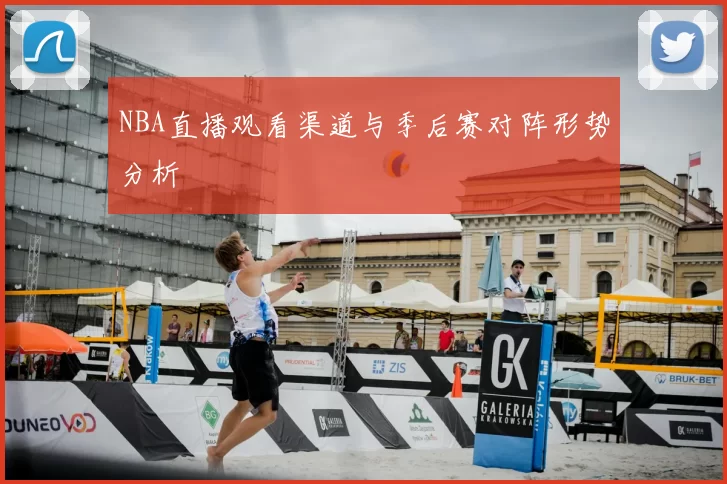 NBA直播观看渠道与季后赛对阵形势分析